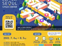 서울시, 사물인터넷(IoT) 도시데이터 활용 해커톤 대회 개최…8월 5일까지 모집 기사 이미지