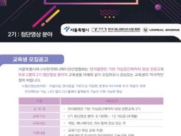 서울시, K-콘텐츠 산업 경쟁력 키울 특수효과, 애니메이션 전문 인재 양성 기사 이미지