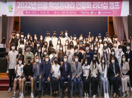 2022년 의왕 학생동아리 연합회 리더십 캠프 개최 기사 이미지