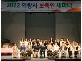 의왕시어린이집총연합회, 의왕시 보육인 세미나 개최 기사 이미지