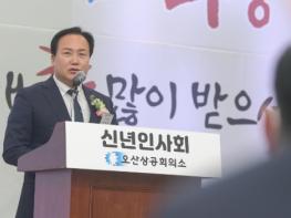 오산시 신년인사회 개최 “경제위기 극복?기업의 재도약”다짐 기사 이미지